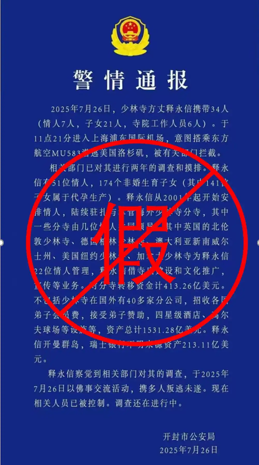 河南开封警方回应网传“高僧释永信相关警情通报”：是假的，目前正在开展工作中！ 释永信 第3张