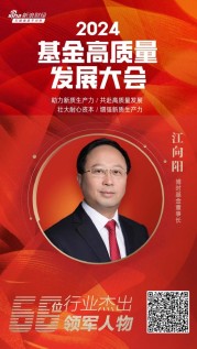 2024公募基金领军人物TOP榜：博时基金江向阳排名第四 名次上升9名