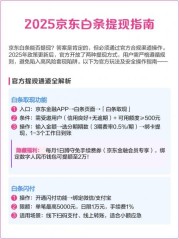 合法合规不违规！京东白条提现金的6种推荐方式+避雷提醒