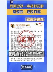 网传李铁一审被判无期？谣言！有关部门：目前李铁案还未开庭