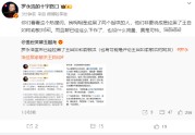 罗永浩回应拉黑俞敏洪王自如：明明是拉黑了两个起哄的人