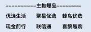 今日主推爆品优选生活、聚星优选、蜂鸟优选、喜鹊易购电商购物平台的先享后付