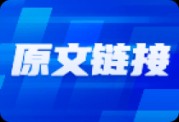 大基金三期成为新方向！半导体产业链受利好