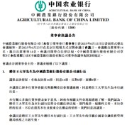 农业银行：同意聘任王大军为副行长