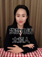 几乎经常收到关于贷款骚扰电话，现在为何突然很少了？