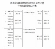 华凯保险徐州分公司被罚19万元：利用业务便利为其他个人牟取不正当利益