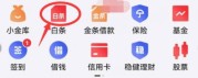你想知道京东白条的钱怎么提现微信上？教你只需动动手指即成功！