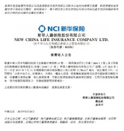 新华保险：2025年前7月累计原保费收入约1378亿元 同比增长23%