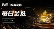 每日金选|江淮汽车未收到华为共同投资邀请；凯华材料、志晟信息停牌