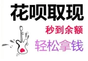  花呗专享额度能扫码吗？看明白操作方法解决提现难题！