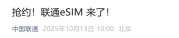 移动联通齐发力，eSIM时代正式揭幕！