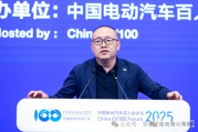 为了喝口奶去养头牛｜2025中国电动汽车百人会论坛余凯谈整零竞合关系
