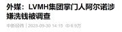 外媒：LVMH集团掌门人阿尔诺涉嫌洗钱被调查