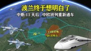 波兰在中断中欧班列后遗效应：中国班列公司将开辟多元通道