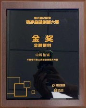 中科柏诚荣获“第六届数字金融创新大赛”金奖