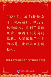 国家主席习近平发表二〇二四年新年贺词 一起来看金句