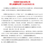 华夏银行:增补杨书剑为第九届董事会执行董事候选人