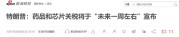 特朗普要对医药征收250%关税？8月5日美股国际财经要闻新浪财经一网打尽