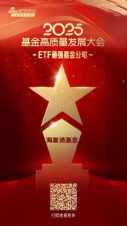 2025微博财经大V荣誉榜：海富通基金获得ETF最强基金公司荣誉