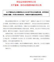 财达证券25年老将、副总经理张元退休离任，两年间年薪从99万降至65万，今年高层多次变动