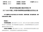 青农商行：截至2025年6月末 青农转债累计转股股数为63685股