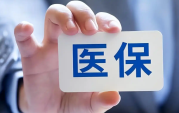 医保体系你了解多少？（一文讲明白）