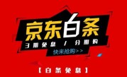 2024年京东白条怎么变现金的几个方法！