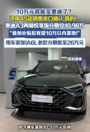 实探济南奥迪4S店：10.98万买A3、26万买A6L，销售亲口确认，但我劝你先冷静