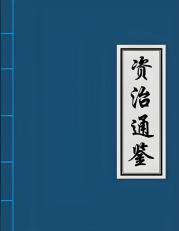 《资治通鉴》：人生所有的不幸，都是因为你的单纯！