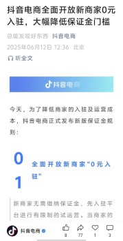 抖音电商：全面开放新商家0元入驻，大幅降低保证金门槛
