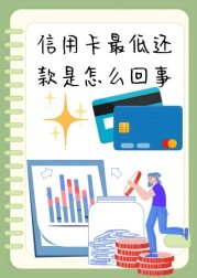 信用卡最低还款是什么意思（什么是最低还款额）