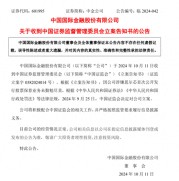 中金公司：因涉嫌思尔芯首次公开发行股票保荐业务未勤勉尽责被中国证监会立案