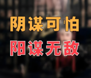 为何阳谋无解？