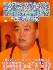 河南开封警方回应网传“高僧释永信相关警情通报”：是假的，目前正在开展工作中！
