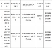 鼎和财险榆林中心支公司被罚6万元：利用开展保险业务违法为其他个人牟取不正当利益