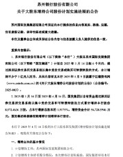 苏州银行：大股东国发集团已累计增持8572万股