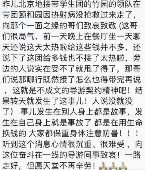 北京有一家旅行社的导游在带团在颐和园旅游的时候因为高温中暑抢救无效死亡！ 第1张