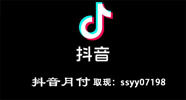 详细阅读:疯狂抖音月付神秘套现秘籍大揭晓,走过路过不要错过! 疯狂抖音月付神秘套现秘籍大揭晓,走过路过不要错过!