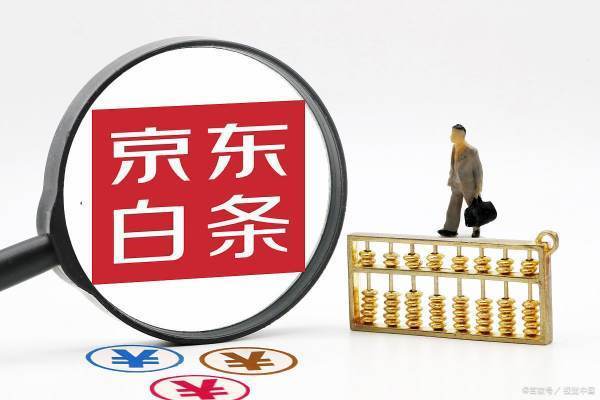 详细阅读:京东金融白条怎么还款 京东金融白条怎么还款