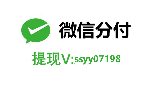  最新2024年微信分付取现方法，一分钟教你3个提现方法！ 微信分付 第1张