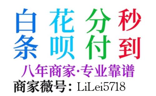 套现怎么找商家合做，如何提取月付额度小编分享几个靠谱商家！