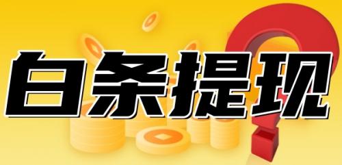 京东白条怎么提取到微信，小编教你轻松操作的方法！ 京东白条怎么提取到微信 京东白条提现 京东白条 第1张