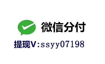 详细阅读:微信分付提现新姿势!5步秒到,商家协助,提现不求人! 微信分付提现新姿势!5步秒到,商家协助,提现不求人!