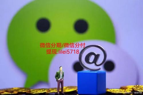 详细阅读:微信分付取现大揭秘!分付快速刷出来技巧,赶紧收藏 微信分付取现大揭秘!分付快速刷出来技巧,赶紧收藏