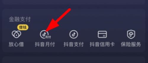 详细阅读:抖音月付额度取现攻略:合规变现的3种实用方法 抖音月付额度取现攻略:合规变现的3种实用方法