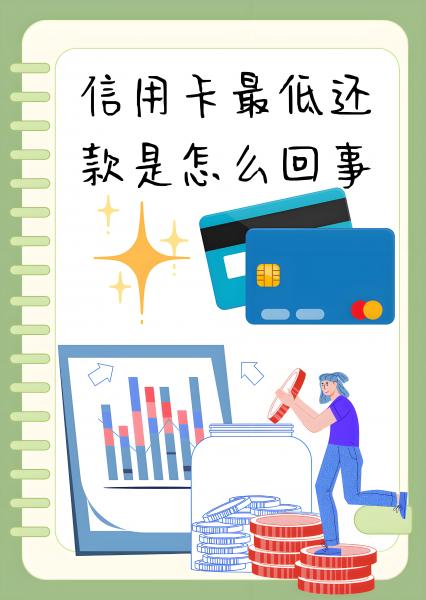 信用卡最低还款是什么意思（什么是最低还款额） 信用卡最低还款什么意思 第1张