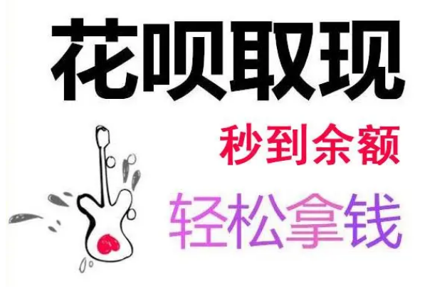 花呗的钱能借出来吗？怎么把花呗里的钱套出来！（正确方法）