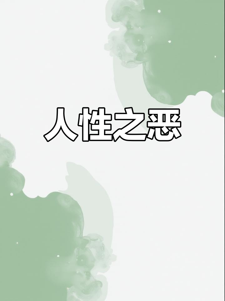 把人性裤衩子都扒光的28句话，一定要反复看，因为你每多看一遍，就少一份天真