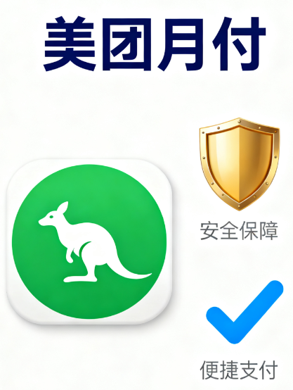 美团月付额度除了点外卖，买团购商品，还可以把月付提现到微信里？流程解析