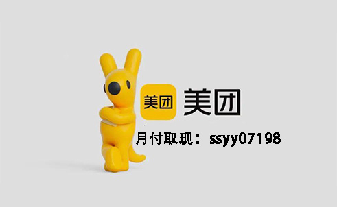 为啥美团月付没有提现入口？正确提现月付3个方法